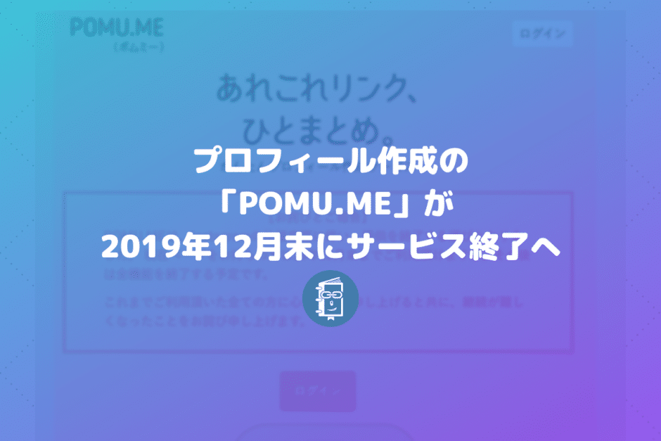 プロフィールページ作成「POMU.ME」が2019年12月末にサービス終了。