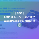 【解説】AMP Stories（アンプ ストーリーズ）とは何？どうやって投稿するの？