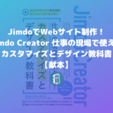 Jimdo Creator 仕事の現場で使えるカスタマイズとデザイン教科書【献本】