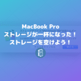MacBoook Proのストレージが一杯に！ファイルを外付けSSDに移して、Dropboxの同期も外して容量を空けよう！