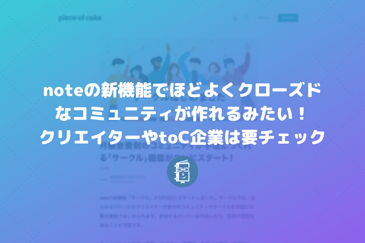 Noteの新機能 サークル でほどよくクローズドなコミュニティが作れるみたい クリエイターやtoc企業は要チェック Webマスターの手帳