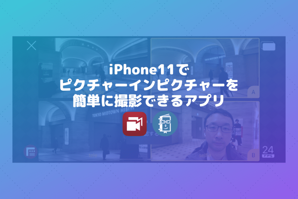 iPhoneでピクチャーインピクチャーの動画を撮影できるアプリ「Doubletake by FiLMiC Pro」