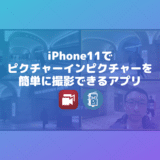 iPhoneでピクチャーインピクチャーの動画を撮影できるアプリ「Doubletake by FiLMiC Pro」