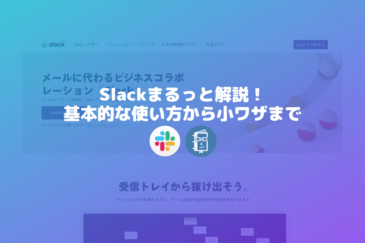 Slackまるっと解説 基本的な使い方から小ワザまで Webマスターの手帳