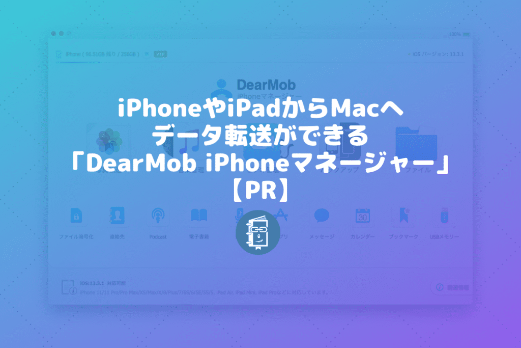 iPhoneやiPadからMacへのデータ転送が気軽にできる「DearMob iPhoneマネージャー」【PR】