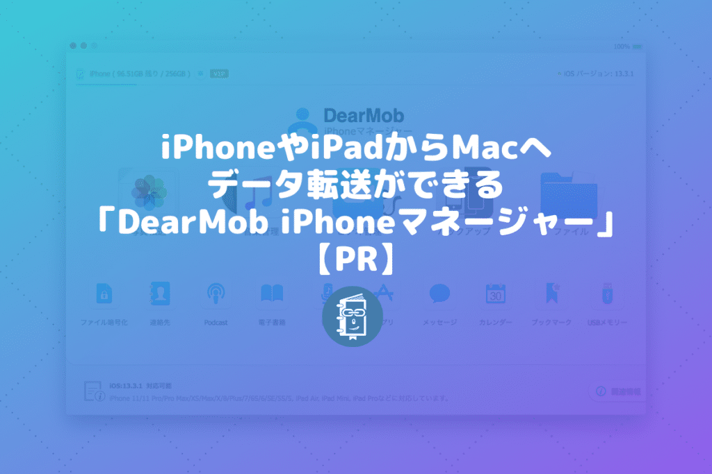 Iphoneやipadからmacへのデータ転送が気軽にできる Dearmob Iphoneマネージャー Pr Webマスターの手帳