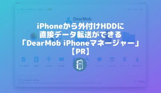 iPhoneやiPadから外付けHDDに直接、データが転送できる「DearMob iPhoneマネージャー」【PR】
