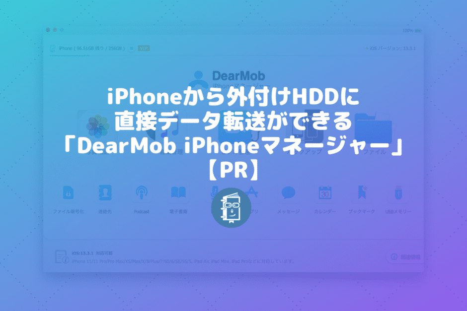 iPhoneやiPadから外付けHDDに直接、データが転送できる「DearMob iPhoneマネージャー」【PR】