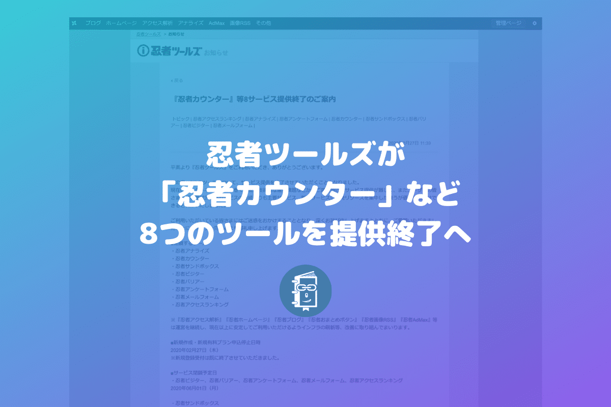 忍者ツールズの 忍者カウンター など８ツールが提供終了へ Webマスターの手帳