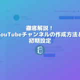 【解説】YouTubeチャンネルの作成（開設）方法と初期設定