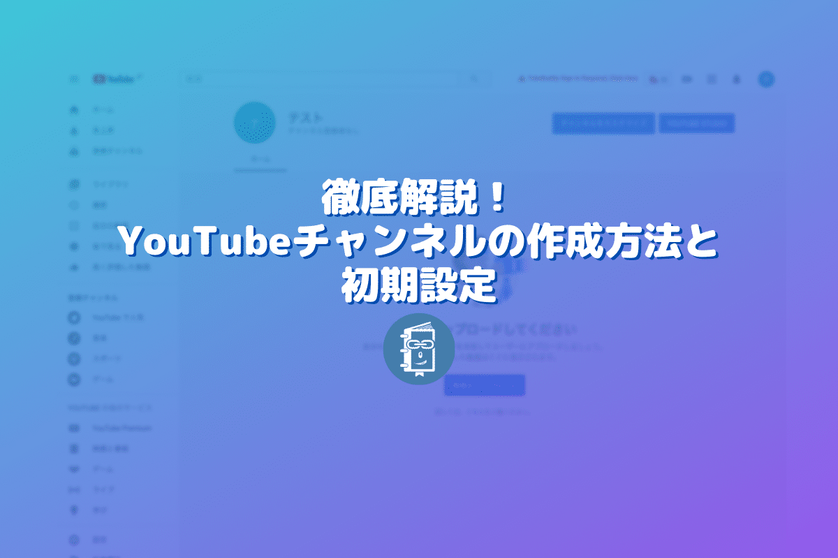 解説 Youtubeチャンネルの作成 開設 方法と初期設定 Webマスターの手帳