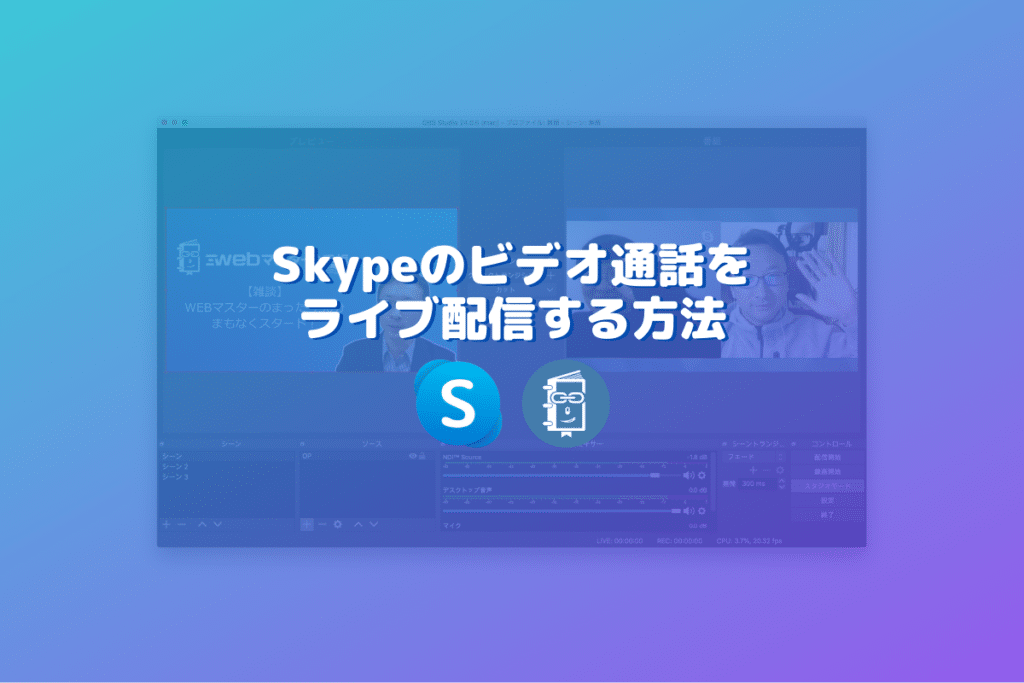 Skypeのビデオ通話をライブ配信する方法【OBS編】