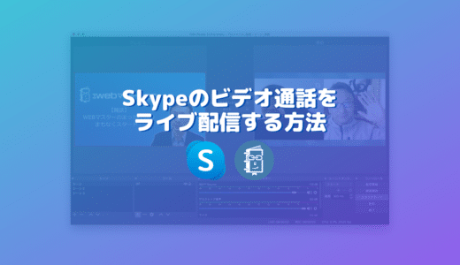 Skypeのビデオ通話をライブ配信する方法【OBS編】