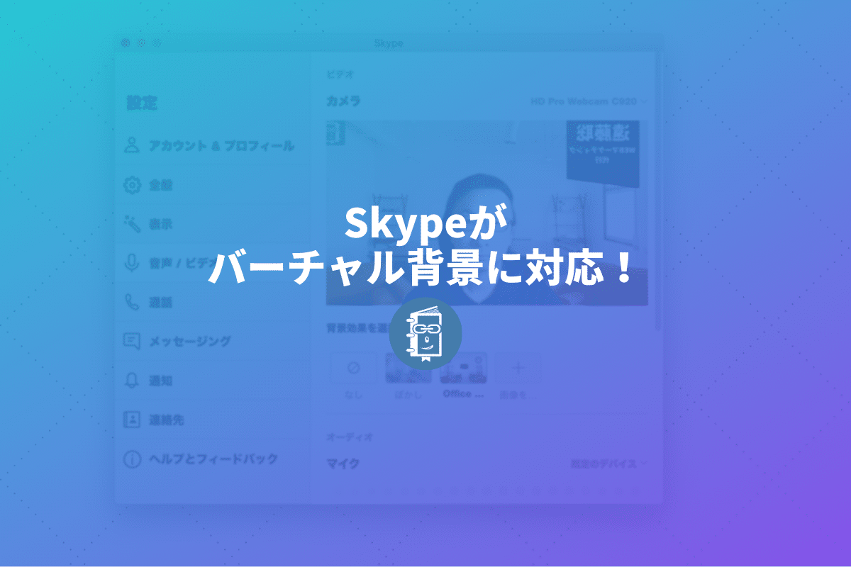 Skypeがバーチャル背景に対応 ビデオ通話の背景画像を設定する方法 Webマスターの手帳