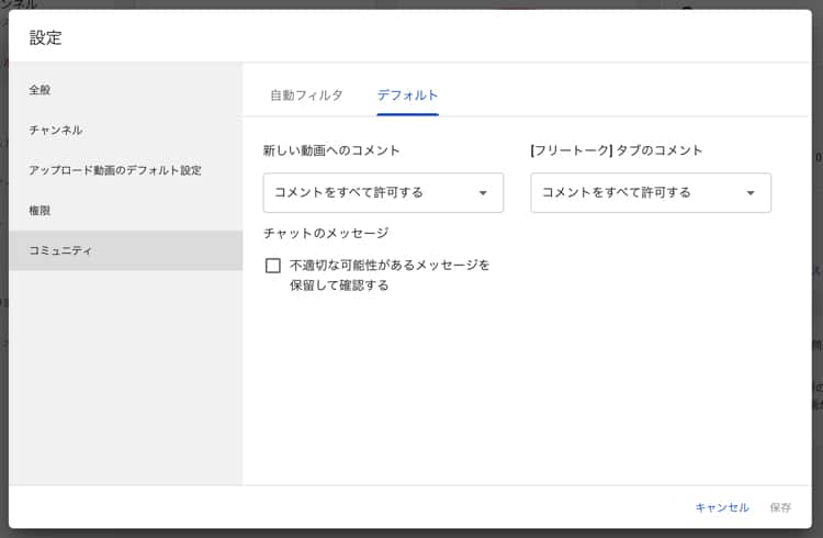 YouTubeチャンネルのコミュニティのデフォルト設定