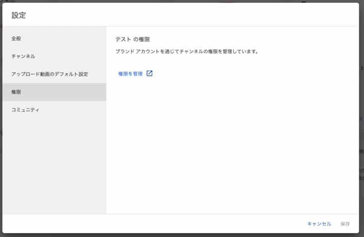 YouTubeチャンネルの権限設定