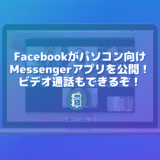 Facebookがパソコン向けMessengerアプリを公開！ビデオ通話もできるぞ！