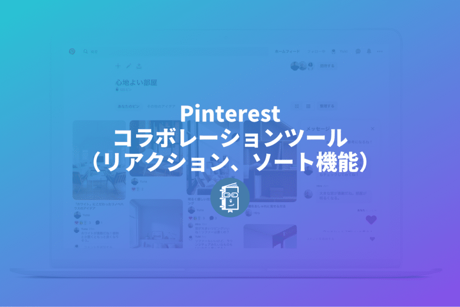 Pinterestのコラボレーションツール（リアクションとソート機能）、地味に便利で仕事にも使えるよ