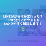 LINE公式アカウント？LINE＠から何が変わったの？わかりやすく解説します！