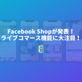 Facebookがライブコマースを発表！FacebookやInstagramのライブ配信で商品が販売できる！【Facebook Shop】