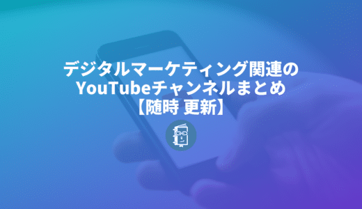 デジタルマーケティング関連のYouTubeチャンネルまとめ【随時更新】