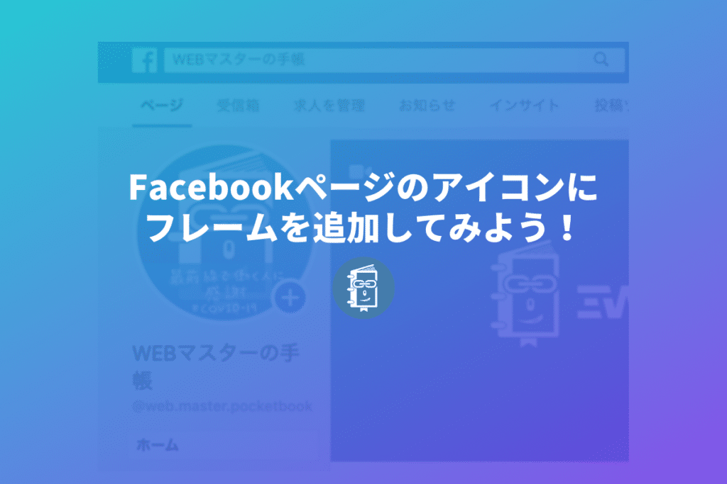 Facebookページのアイコン プロフィール写真 に フレーム をつける方法 Webマスターの手帳