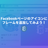 Facebookページのアイコン（プロフィール写真）に「フレーム」をつける方法