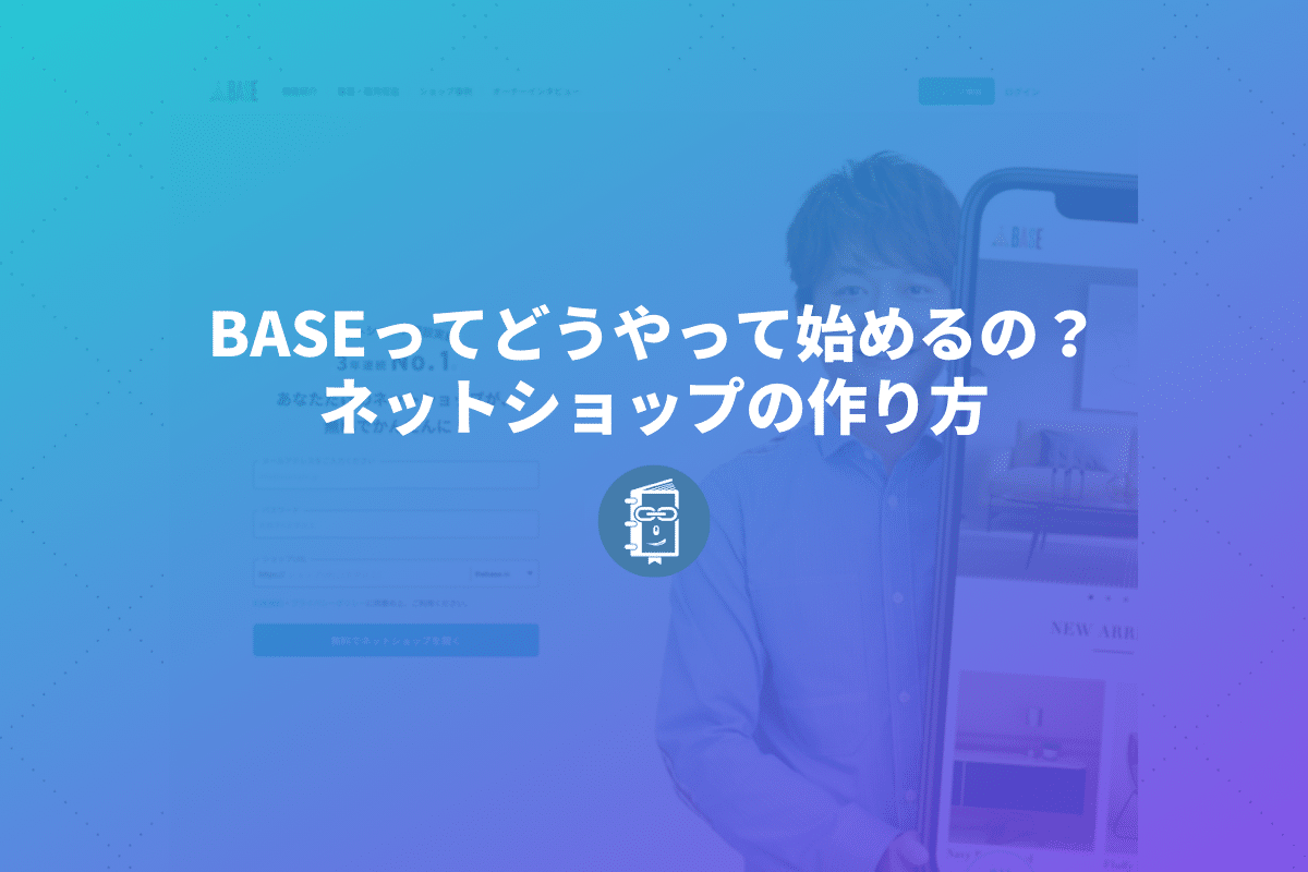 Baseってどうやって始めるの Baseでネットショップを作ってみよう Webマスターの手帳