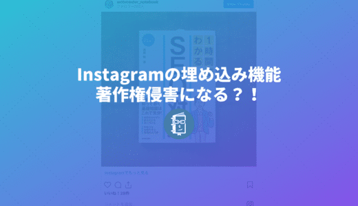 Instagramの画像埋め込み機能は著作権侵害になる？！Facebookが公式見解を発表