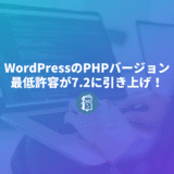WordPressのPHP最低許容バージョンが7.2以上に引き上げられた
