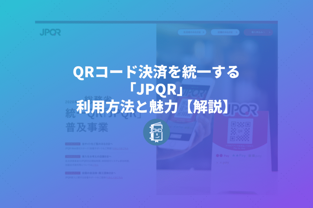 QRコード決済を統一する「JPQR」って何？利用方法と魅力を簡単に解説します