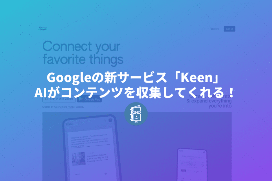 Googleの新サービス「Keen」に迫る！AIが勝手にコンテンツを収集してくれる！