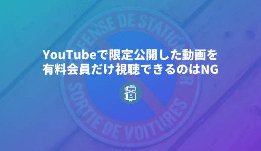 YouTubeで限定公開にした動画を有料会員だけ視聴できるようにするのは利用規約違反。
