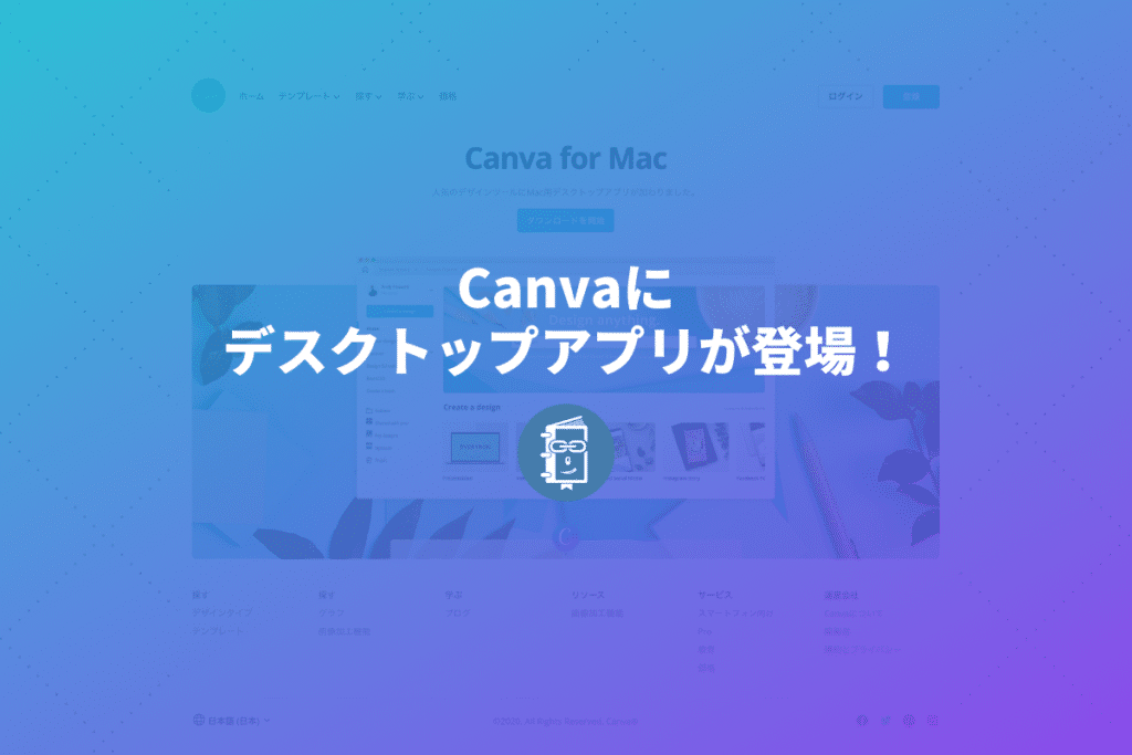 Canvaにデスクトップアプリ（Windows版とMac版）が登場！