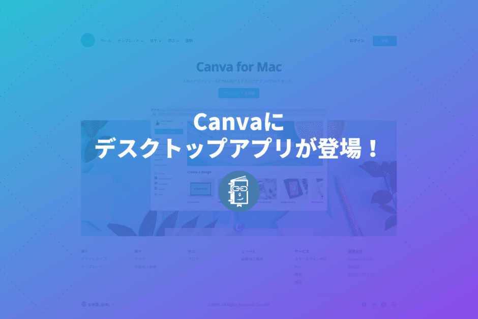 Canvaにデスクトップアプリ（Windows版とMac版）が登場！