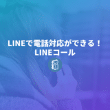 LINE公式で電話対応ができる！「LINEコール」の導入方法と使い方を紹介します。