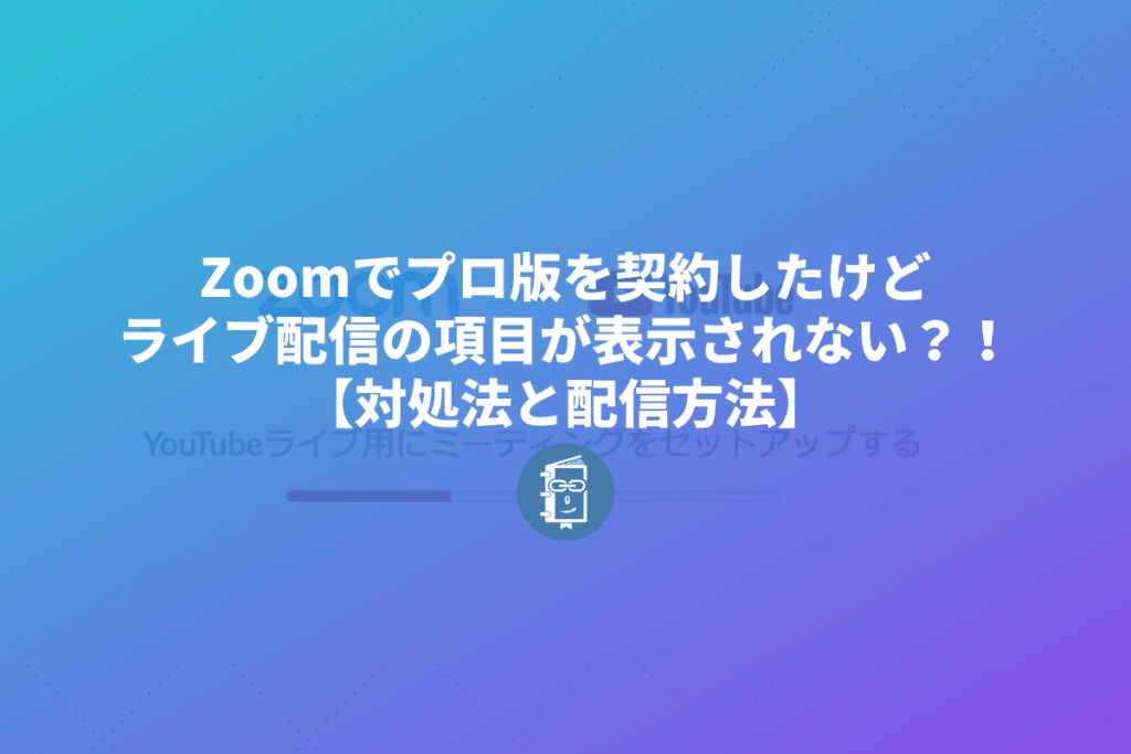 Zoomでライブ配信のボタンが表示されない時の対処とライブ配信方法