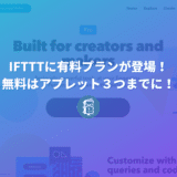自動化ツールの「IFTTT」が有料化！無料で作れるアプレットは３つまでに変更。