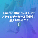 【10月14日まで】AmazonでKindle版が最大70%オフ！ウェブ担当者も見逃せない！