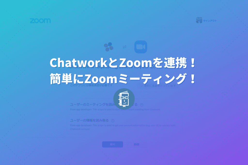 ChatworkがZoomと連携！簡単にZoomミーティングができるようになった！