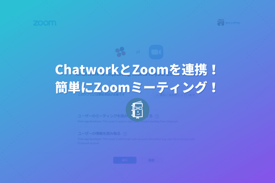 ChatworkがZoomと連携！簡単にZoomミーティングができるようになった！