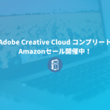 Adobe Creative Cloud コンプリート Amazonセール