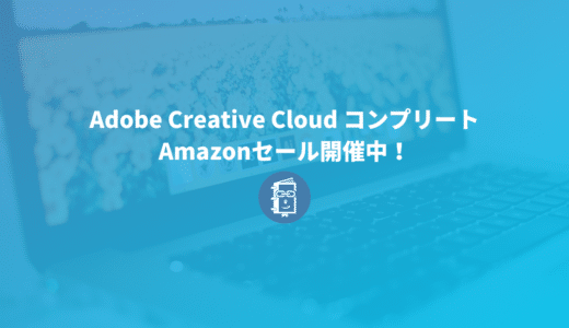 4月9日まで！Adobe Creative Cloud コンプリートが最大32%オフで購入できる！Amazonセールが開催中！