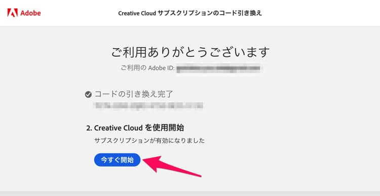 Adobeの引き換えコードで「今すぐ開始」をクリックする