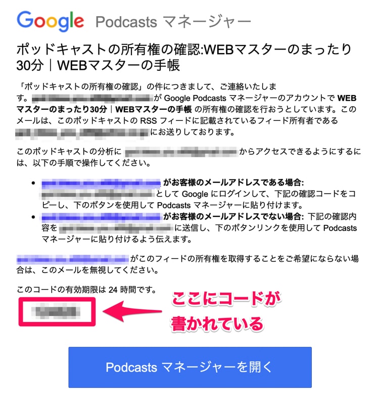 Google Podcasts Managerから確認コードのメールが届く