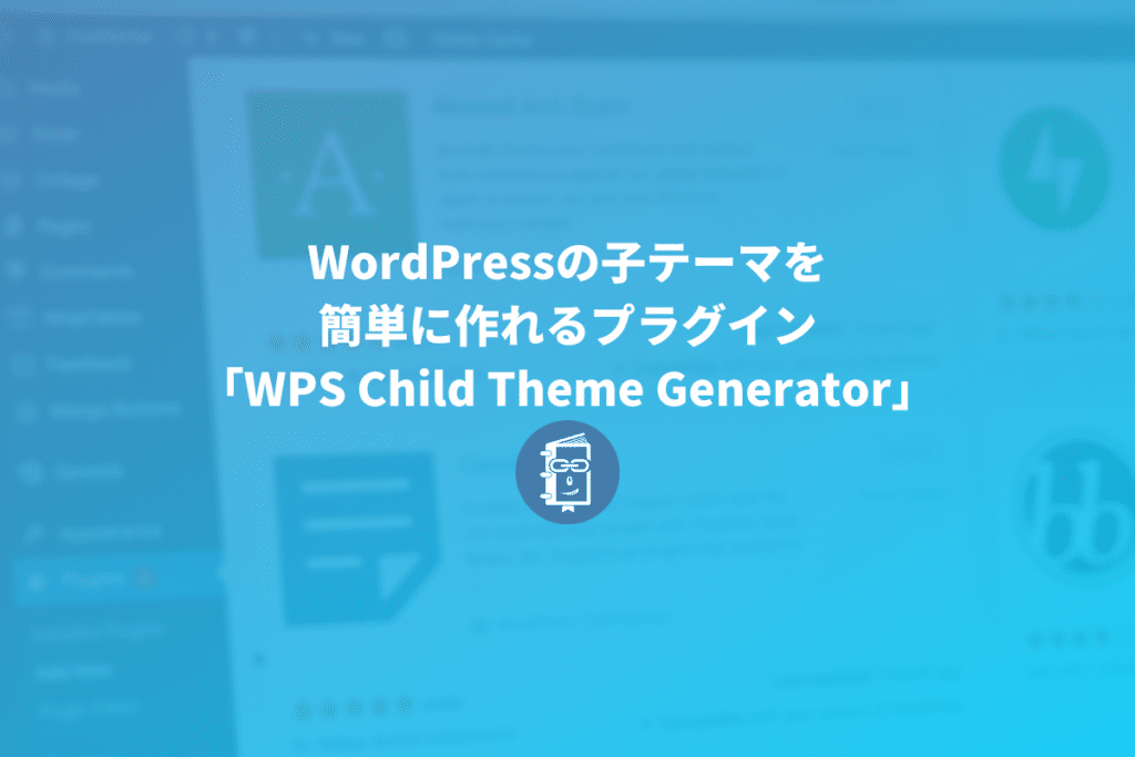 WordPressの子テーマを簡単に作れるプラグイン「WPS Child Theme Generator」