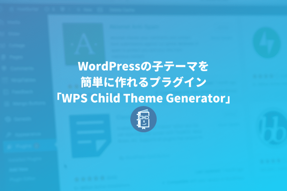 WordPressの子テーマを簡単に作れるプラグイン「WPS Child Theme Generator」