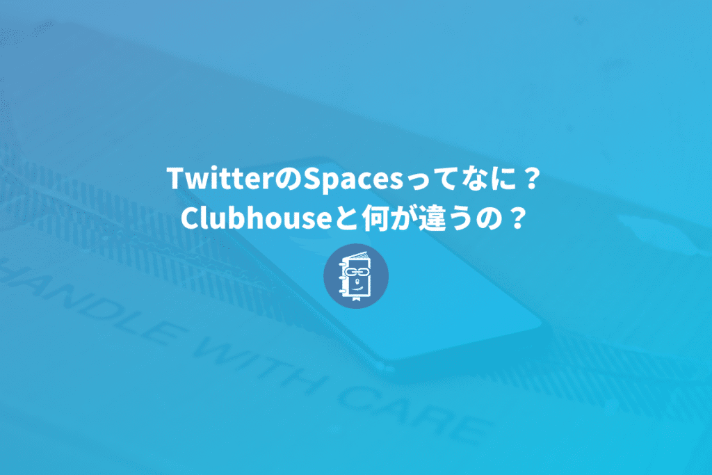 TwitterのSpacesってなに？Clubhouseと何が違うの？