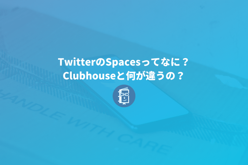 TwitterのSpacesってなに？Clubhouseと何が違うの？