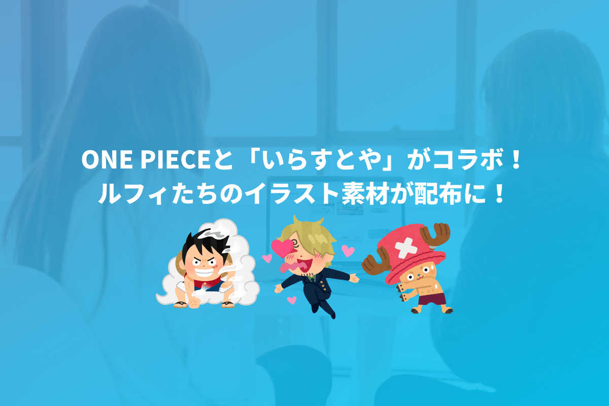 One Pieceと いらすとや がコラボ ルフィたちのイラスト素材が配布に Webマスターの手帳